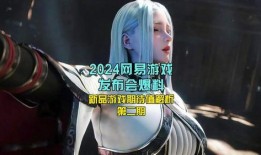 网易游戏新爆料最新消息,神秘新游即将亮相，独家揭秘游戏亮点与玩法